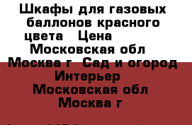 Шкафы для газовых баллонов красного цвета › Цена ­ 2 050 - Московская обл., Москва г. Сад и огород » Интерьер   . Московская обл.,Москва г.